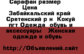 Сарафан размер: S › Цена ­ 1 200 - Забайкальский край, Сретенский р-н, Кокуй пгт Одежда, обувь и аксессуары » Женская одежда и обувь   